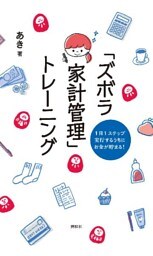 １日１ステップ　実行するうちにお金が貯まる！　「ズボラ家計管理」トレーニング