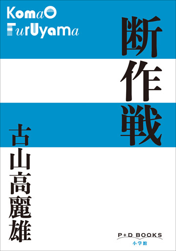 P+D BOOKS　断作戦