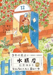 3年の星占い 水瓶座 2021-2023