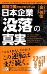 韓国企業だけが知っている　日本企業「没落」の真実
