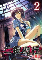 二択歩行【合冊版】2