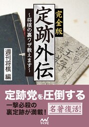 完全版 定跡外伝　～将棋の裏ワザ教えます～