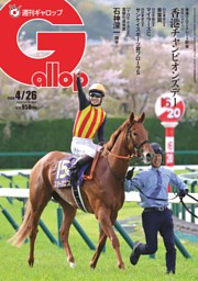 週刊Gallop 2022年10月30日号 | dマガジンなら人気雑誌が読み放題！