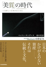 「美質」の時代 いま新しい日本がはじまる