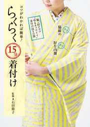コツがわかれば簡単！らくらく15分着付け