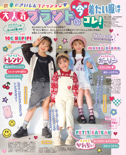 秋冬のさいしんファッション♥　大人気ブランドの“今”着たい服はコレ！