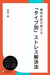 精神科医が教える タイプ別 ストレス解決法 電子書籍 コミック 小説 実用書 なら ドコモのdブック