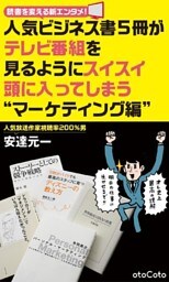 人気ビジネス書５冊がテレビ番組を見るようにスイスイ頭に入ってしまう“マーケティング編”