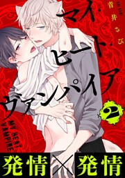 マイ・ヒート・ヴァンパイア　分冊版 2