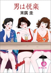 男は悦楽<新装版>
