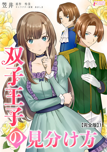 双子王子の見分け方【完全版】