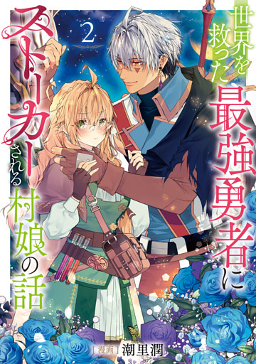 世界を救った最強勇者にストーカーされる村娘の話 第2巻【電子書籍限定描き下ろしイラスト特典付き】