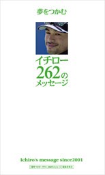 夢をつかむイチロー262のメッセージ