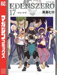 ＥＤＥＮＳ　ＺＥＲＯ（１７）