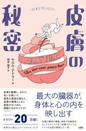皮膚の秘密　最大の臓器が、身体と心の内を映し出す