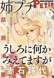 姉プチデジタル【電子版特典付き】 2022年7月号（2022年6月8日発売）