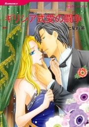 ギリシア式愛の闘争〈大富豪の飽くなき愛 ＩＩ〉【分冊】 8巻