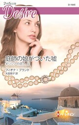 庭師の娘がついた嘘　ギリシアの恋人 ＩＶ