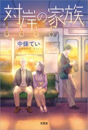対岸の家族