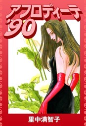 アフロディーテ’90