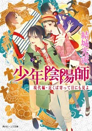 少年陰陽師　現代編・近くば寄って目にも見よ