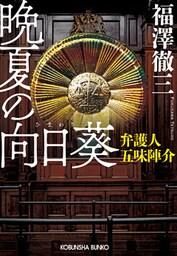 晩夏の向日葵（ひまわり）～弁護人　五味陣介～