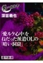 「愛ルケ心中」をねだった派遣ＯＬの「暗い洞窟」（黒い報告書）