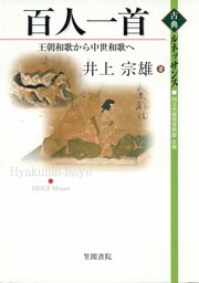 百人一首　王朝和歌から中世和歌へ