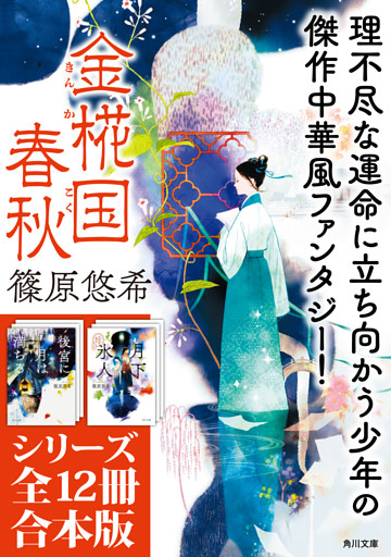 「金椛国春秋」シリーズ12冊合本版　『後宮に星は宿る　金椛国春秋』～『白雲去来　金椛国春秋外伝』