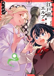 江戸前エルフ（１１）