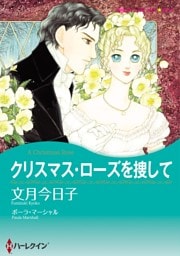 クリスマス・ローズを捜して【分冊】 11巻