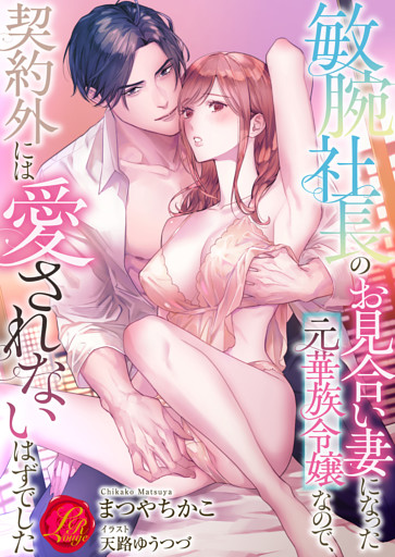 敏腕社長のお見合い妻になった元華族令嬢なので、契約外には愛されないはずでした