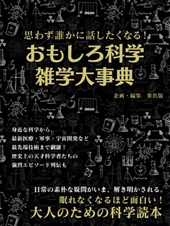思わず誰かに話したくなる！おもしろ科学雑学大事典