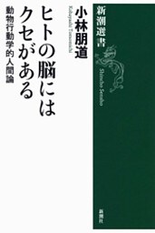 ヒトの脳にはクセがある—動物行動学的人間論—（新潮選書）