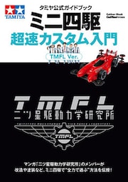 タミヤ公式ガイドブック　ミニ四駆超速カスタム入門　ＴＭＦＬ　Ｖｅｒ．