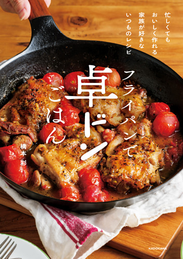 フライパンで卓ドンごはん　忙しくてもおいしく作れる 家族が好きないつものレシピ