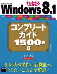 すぐわかるSUPER Windows 8.1 コンプリートガイド 1500技+α