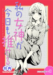 私の女神が今日も推せる 【単話版】（８）