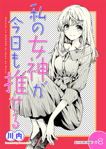 私の女神が今日も推せる 【単話版】（８）