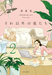 それ以外の星たち 2