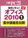 実例で学ぶ！オフィス2010　集中講義6日間