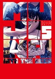 MUJINA INTO THE DEEP（５）