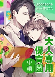 大人専用保育園―中編―