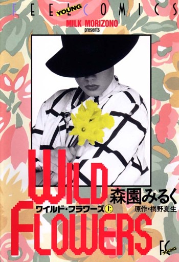 ワイルド・フラワーズ