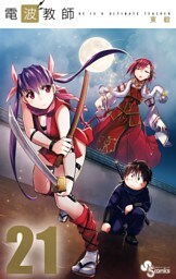 電波教師（２１）