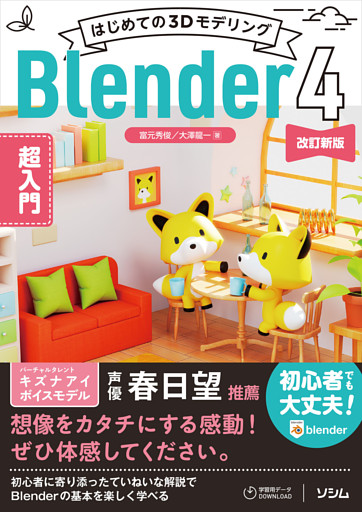 はじめての3DモデリングBlender 4 超入門 改訂新版