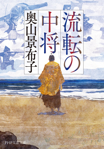 流転の中将（PHP文芸文庫）