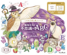 動物たちと不思議なABC　Animals and World of A to Z