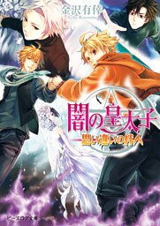 闇の皇太子14 思い違いの絆人