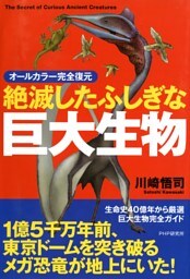 オールカラー完全復元 絶滅したふしぎな巨大生物